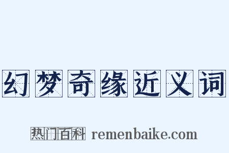 幻梦奇缘近义词是什么意思的图片